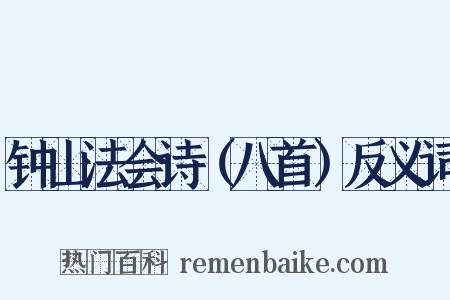 钟山法会诗（八首）反义词是什么意思的图片